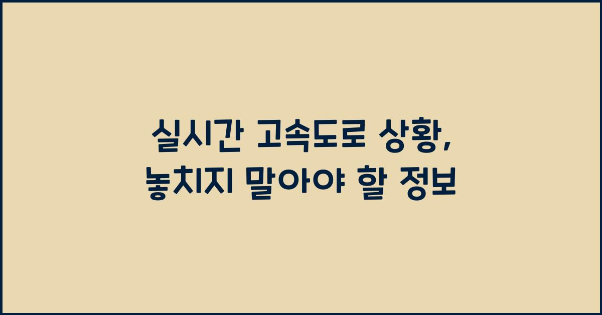 실시간 고속도로 상황