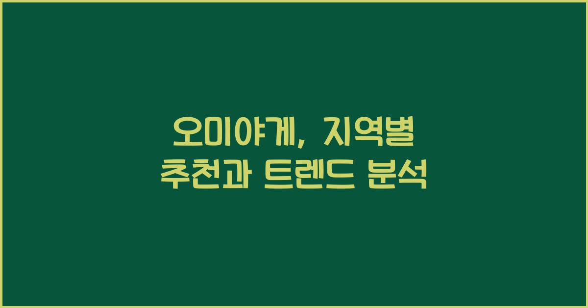 오미야게