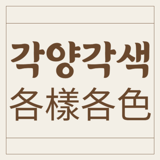 각양각색