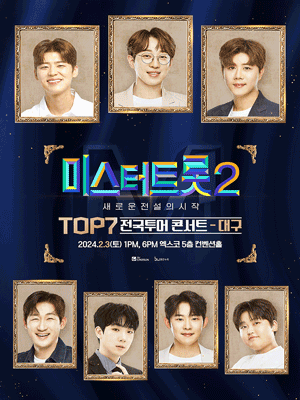 미스터트롯 TOP7 전국 콘서트 공연 일정 - 대구편