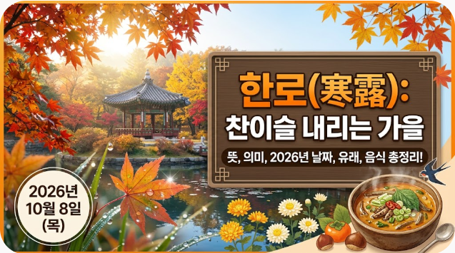 한로 뜻 의미 날짜