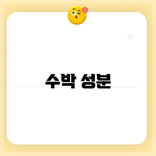 수박 성분