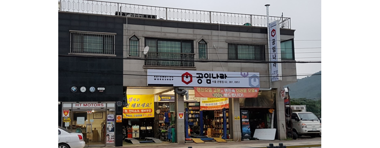 서울 은평구 공임나라