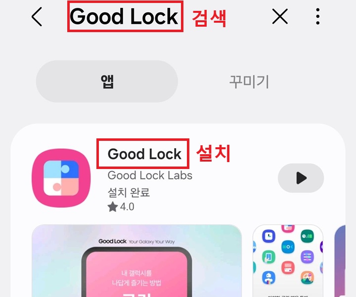 GoodLock 앱 검색한 것 보임