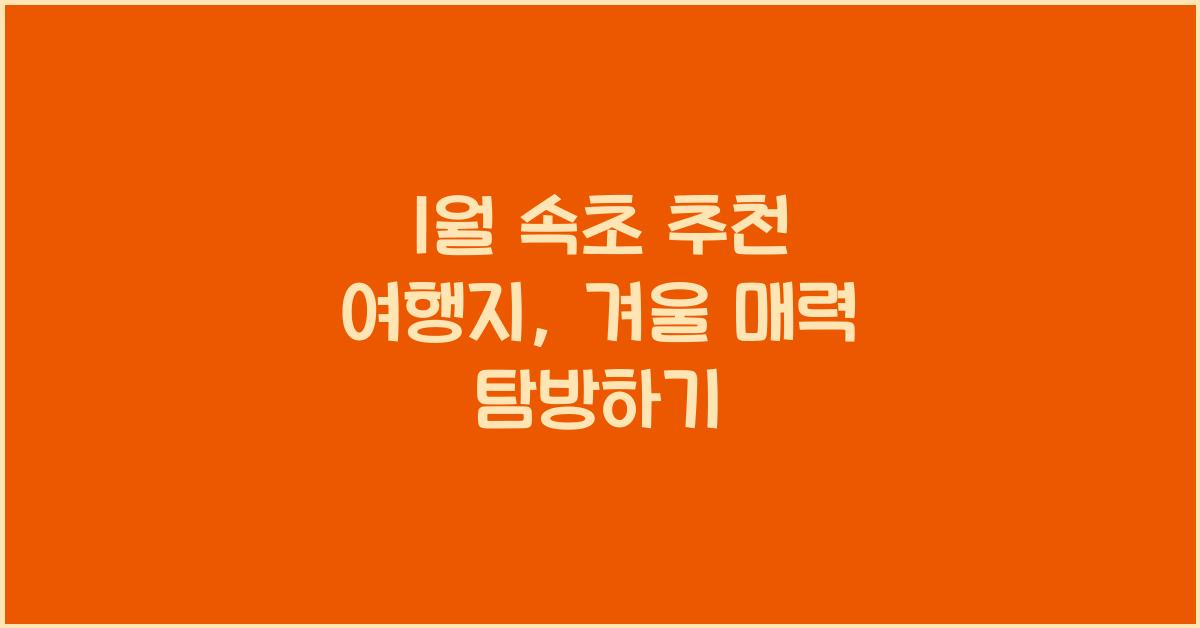 1월 속초 추천 여행지