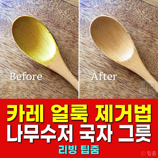 카레 얼룩 제거 나무숟가락 나무국자 나무그릇