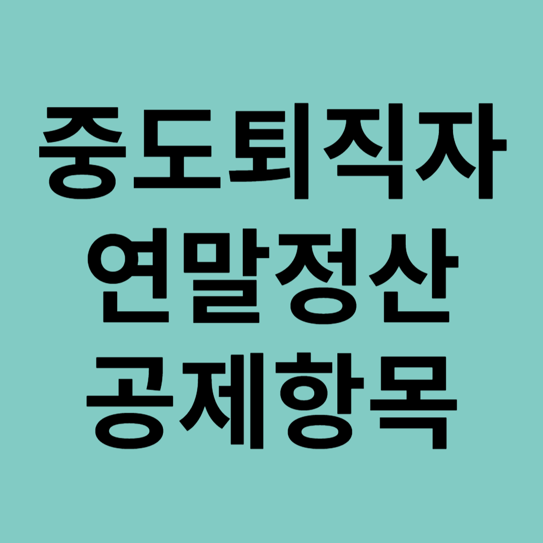 중도퇴직자 연말정산 공제항목