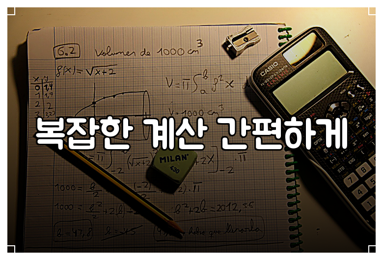 복잡한 계산 간편하게