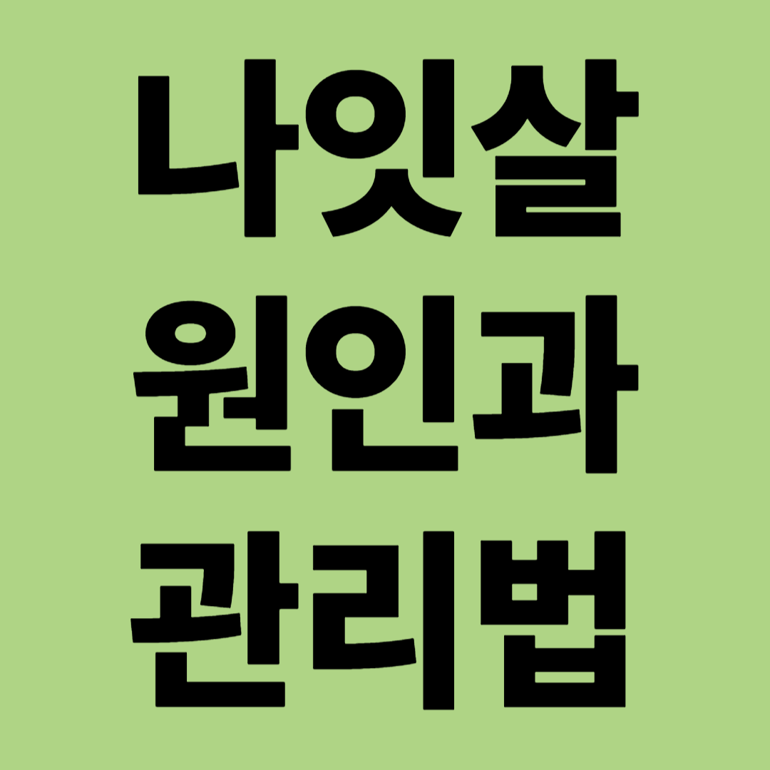 나잇살 원인과 관리법