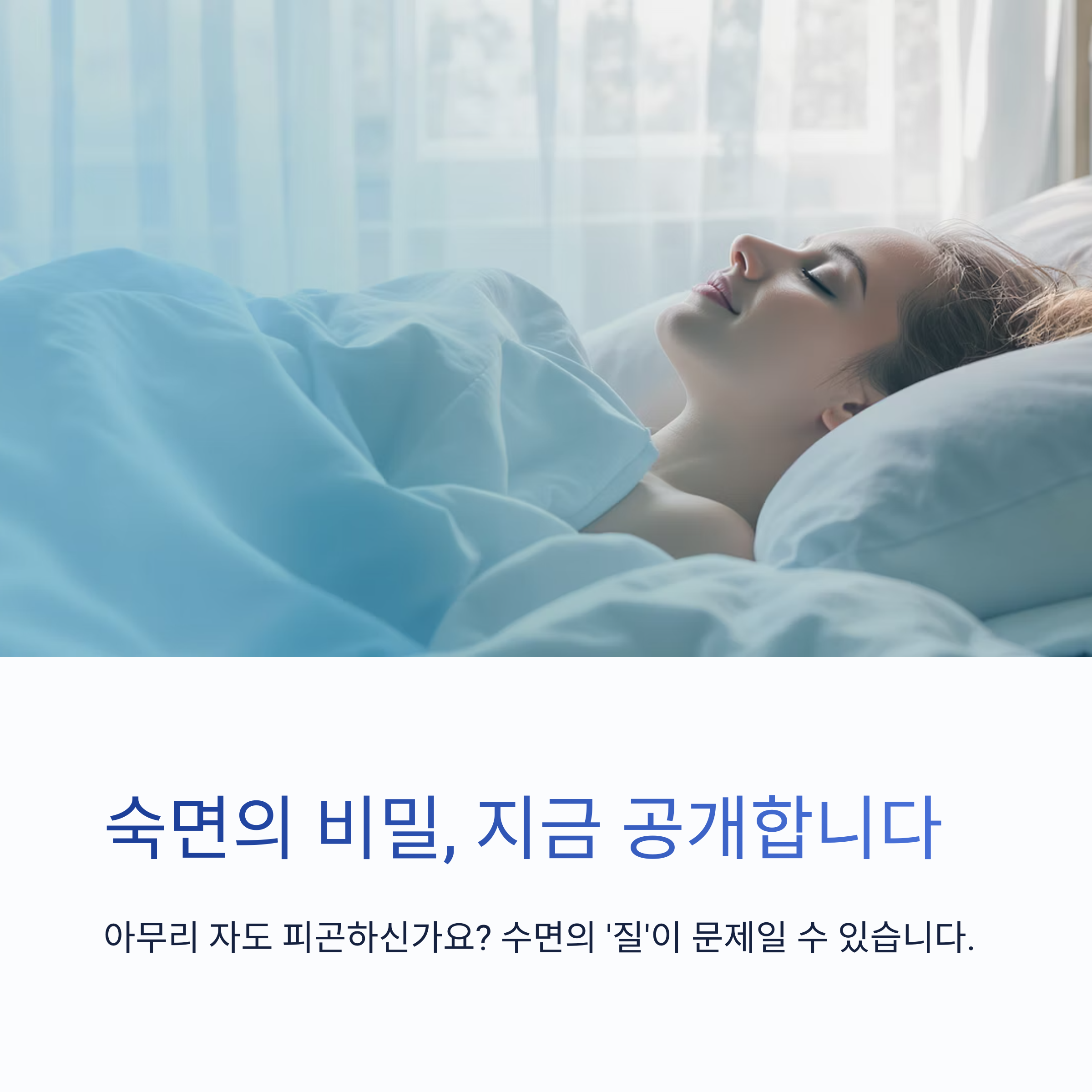수면의 질 높이는 방법, 숙면 비법 대공개