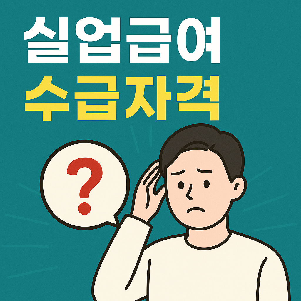 실업급여 수급자격 완벽정리