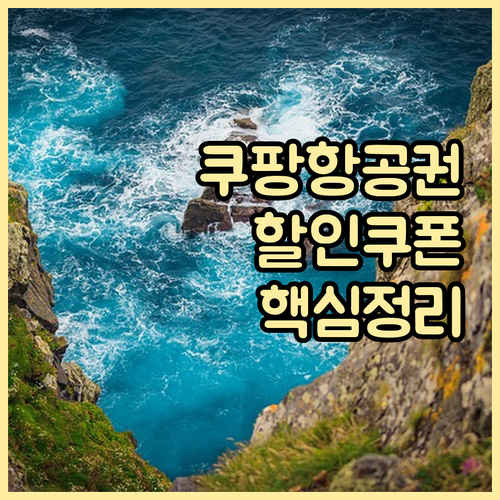 쿠팡 항공권 할인 쿠폰 등록 방법 및..