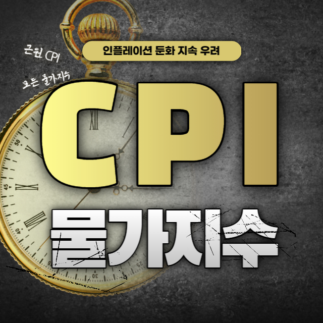CPI 지수