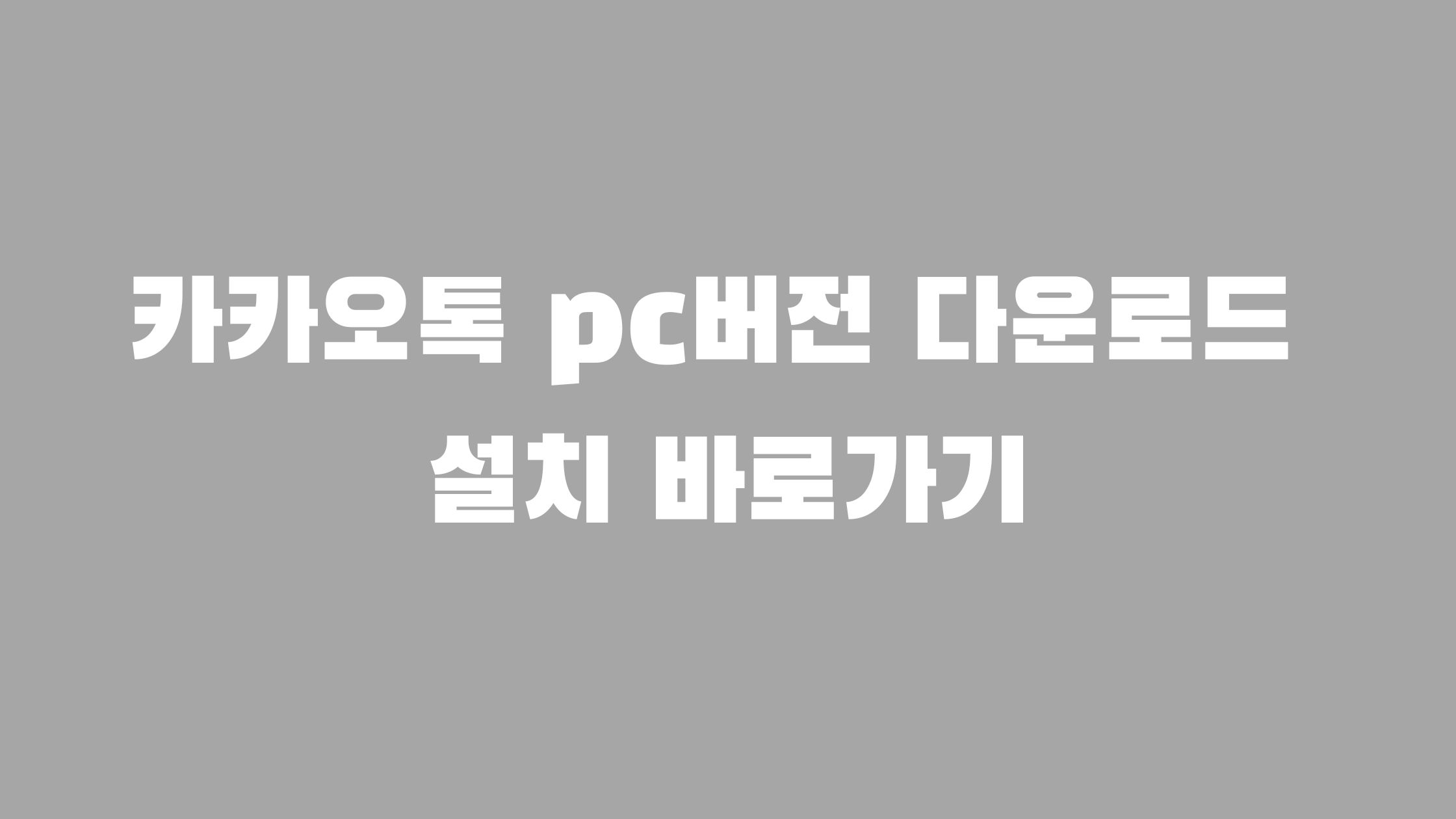 카카오톡 pc버전 다운로드