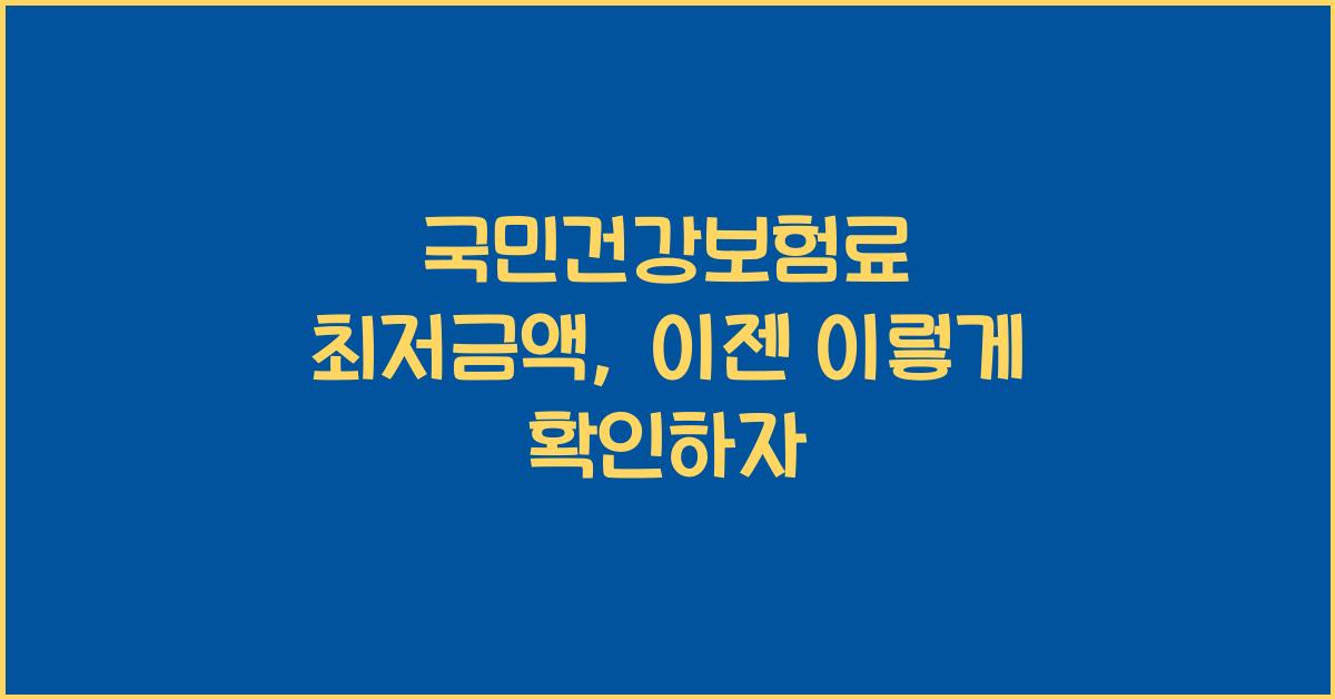 국민건강보험료 최저금액