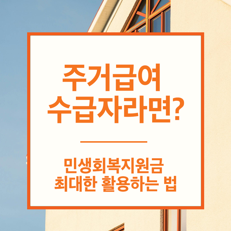 주거급여민생회복지원금