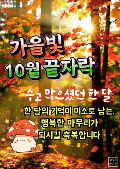 10월 끝자락 인사말 이미지, 가을단풍 숲 배경에 따뜻한 응원 문구와 귀여운 버섯 일러스트