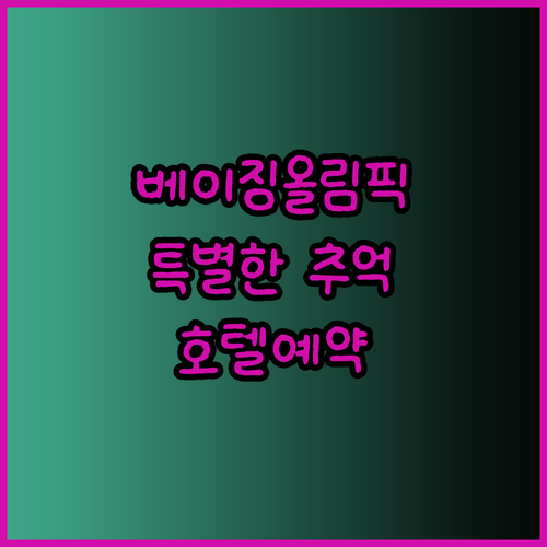 베이징 올림픽공원 인근 호텔 특별한