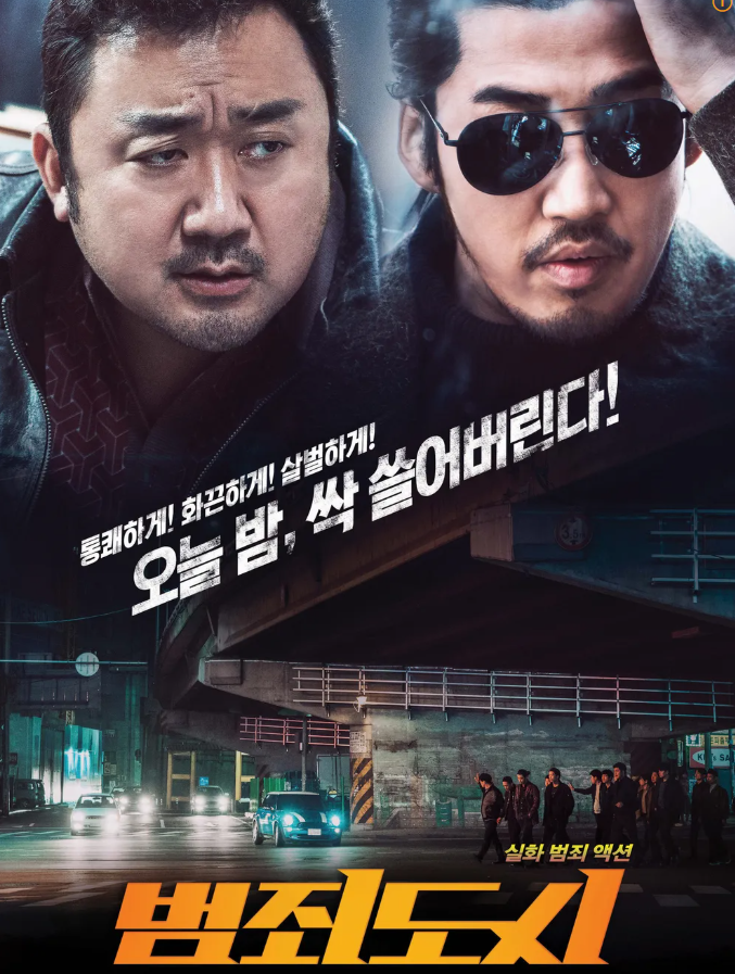 실화 범죄 영화 범죄도시 이미지