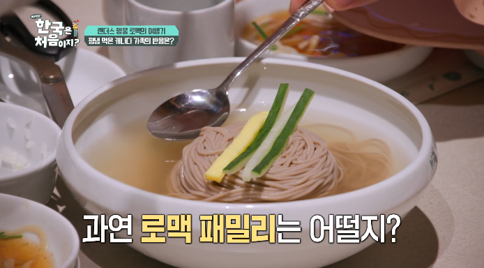 캐나다가족-평양냉면