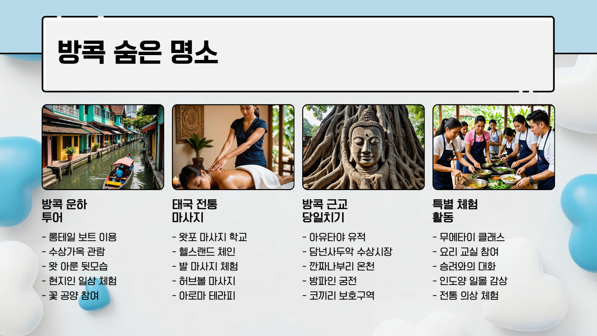 태국 방콕 자유여행 코스 가이드