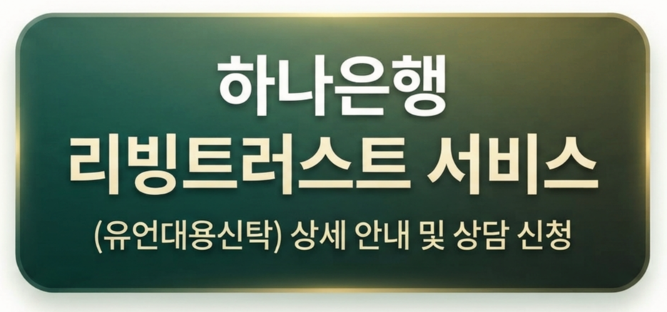 하나은행 리빙트러스트 서비스 (유언대용신탁) 상세 안내 및 상담 신청 바로가기 버튼 - 프리미엄 시니어 자산관리