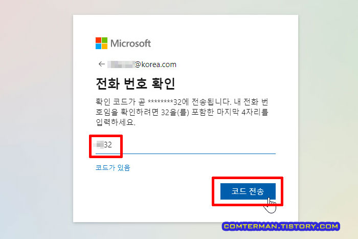 마이크로소프트 문자 전화 번호 확인