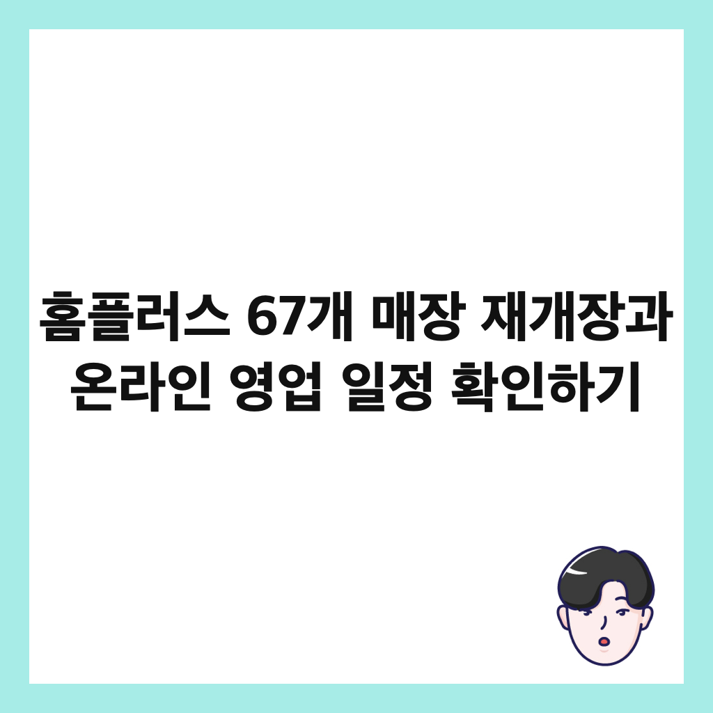 ํํ๋ฌ์ค 67๊ฐ ๋งค์ฅ ์ฌ๊ฐ์ฅ๊ณผ ์จ๋ผ์ธ ์์
์ผ์ ํ์ธํ๊ธฐ ์ธ๋ค์ผ