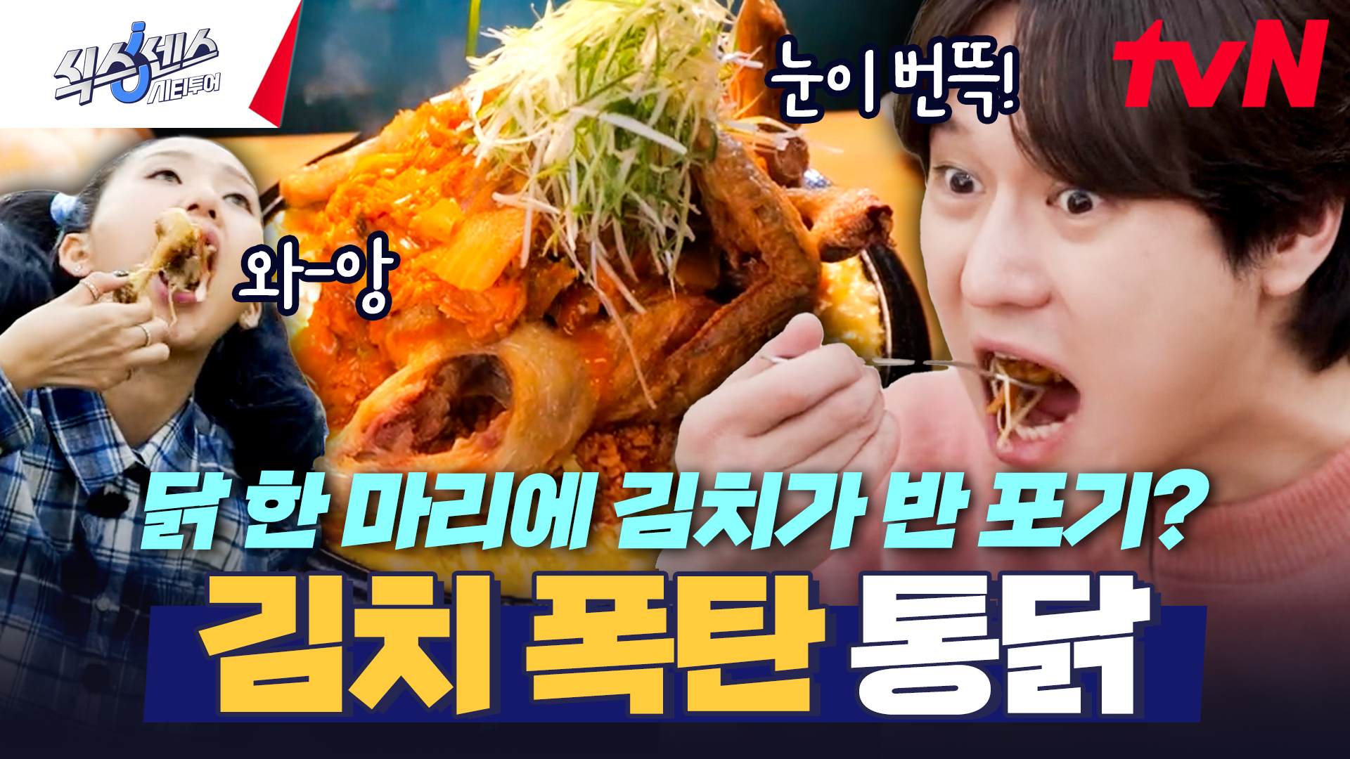 김치폭탄통닭