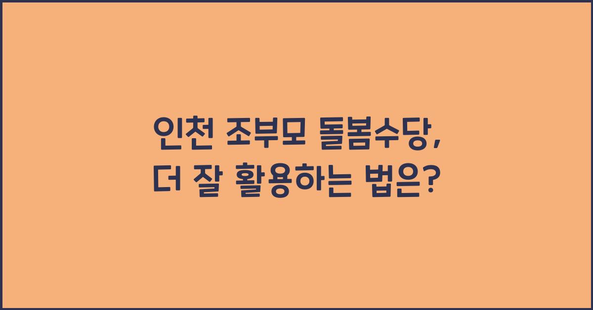 인천 조부모 돌봄수당