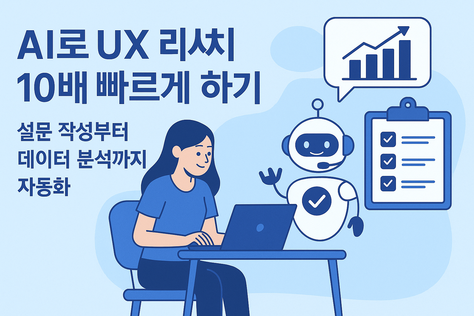 AI로 UX 리서치 10배 빠르게 하기 관련 이미지