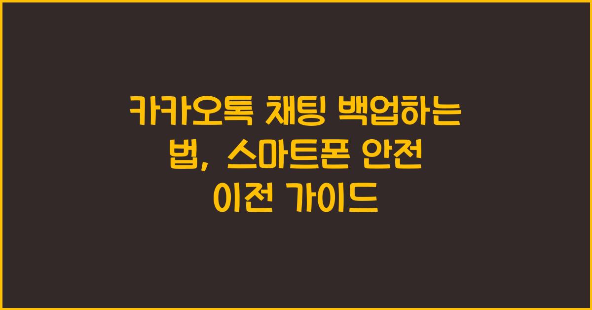 카카오톡 채팅 백업하는 법