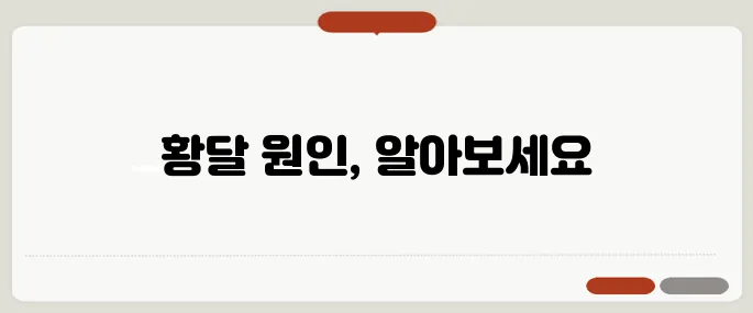 황달의 원인 간질환과 담도 이상 구별 필수
