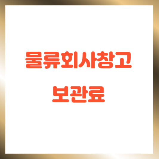 물류회사창고 보관료