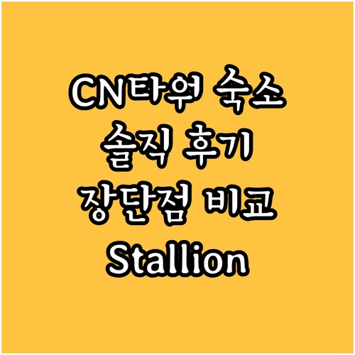 CN 타워 근처 숙소 Stallion