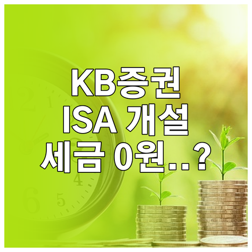 KB증권 ISA 비대면 개설 법과 유..