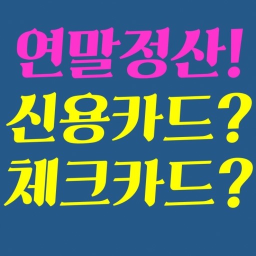 연말정산과 소득공제율