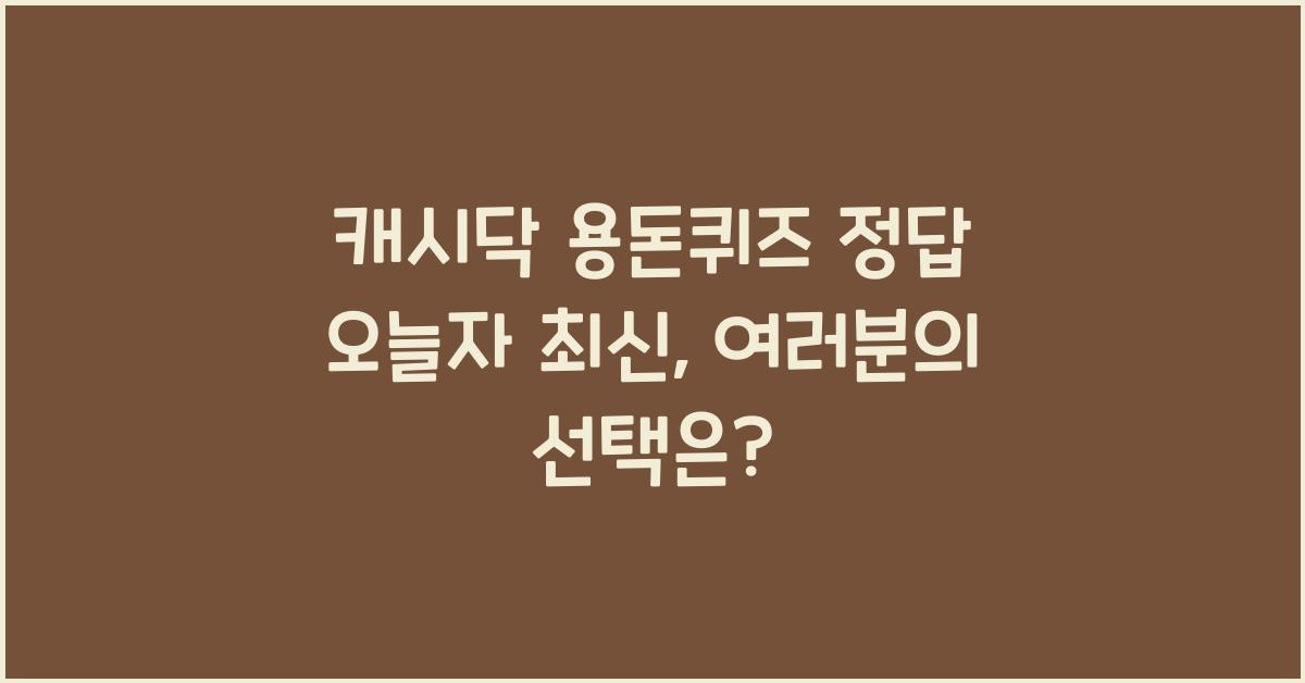 캐시닥 용돈퀴즈 정답 오늘자 최신