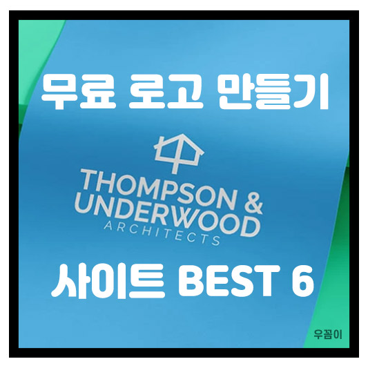 무료 로고 제작 만들기 앱 사이트 BEST 6