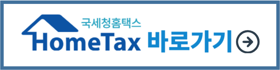 홈택스 바로가기
