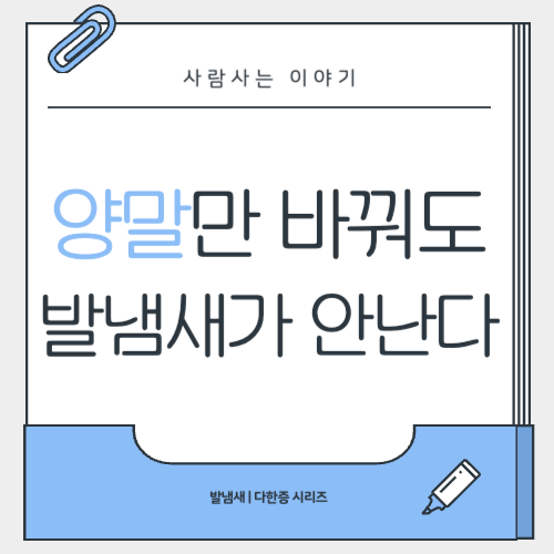 양말만 바꿨는데도 발냄새가 줄었다?