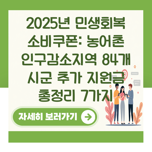 2025년 민생회복 소비쿠폰: 농어촌 인구감소지역 84개 시군 추가 지원금 총정리 7가지 대표 이미지