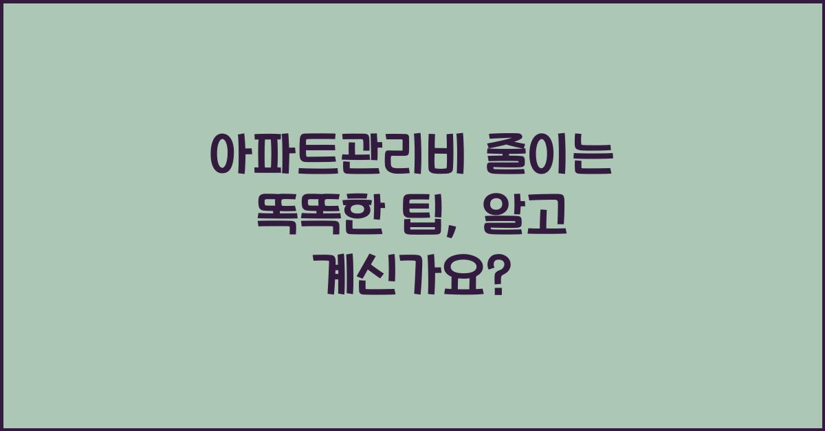 아파트관리비
