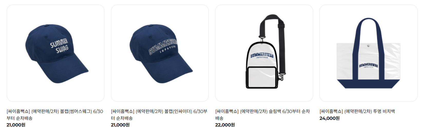 싸이흠뻑쇼 볼캡 (모자), 슬링백, 투명 비치백