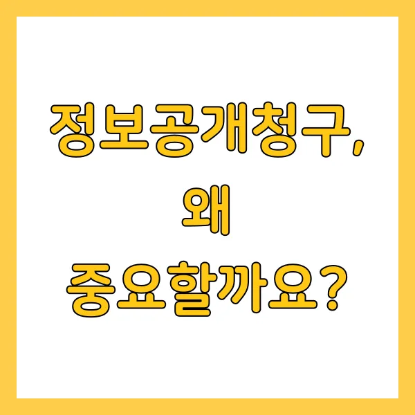 2025년 정보공개청구 신청방법 및 활용 사례