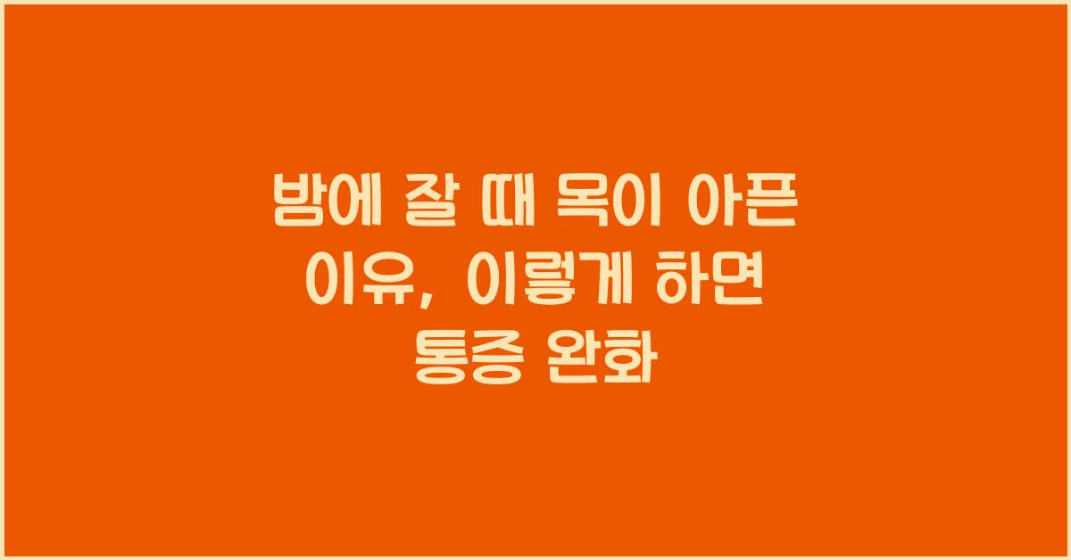 밤에 잘 때 목이 아픈 이유, 따갑고 아플 때 이렇게 하세요