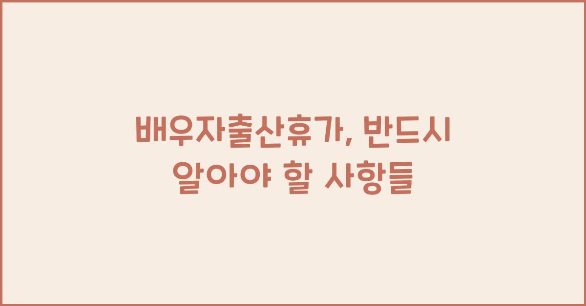 배우자출산휴가