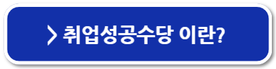 국민취업지원제도 1유형과 2유형의 차이 신청방법