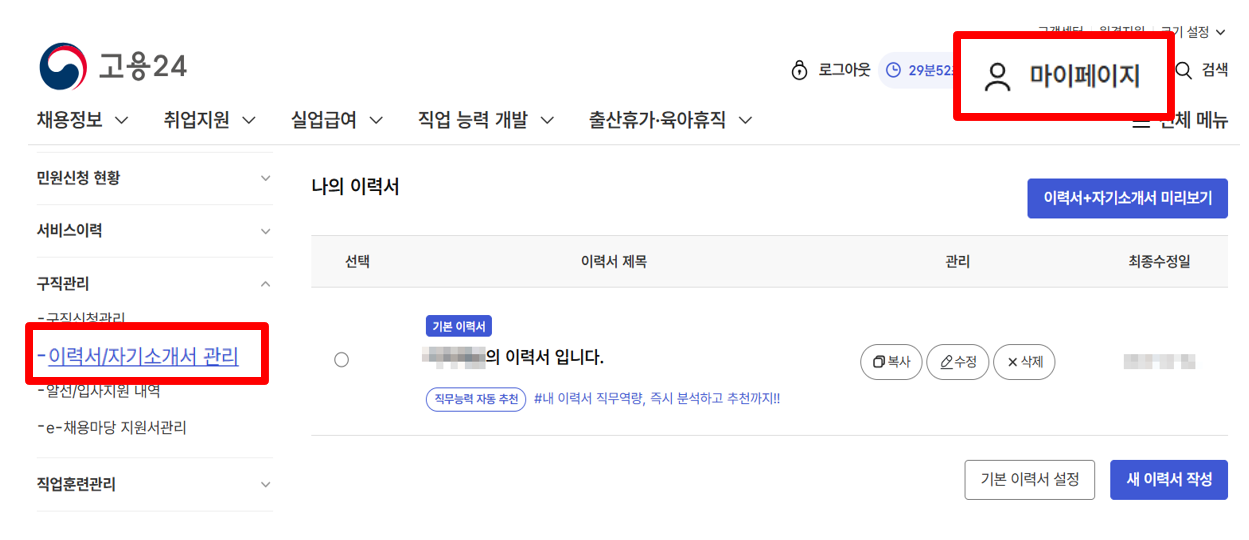 마이페이지 이력서관리 메뉴 화면