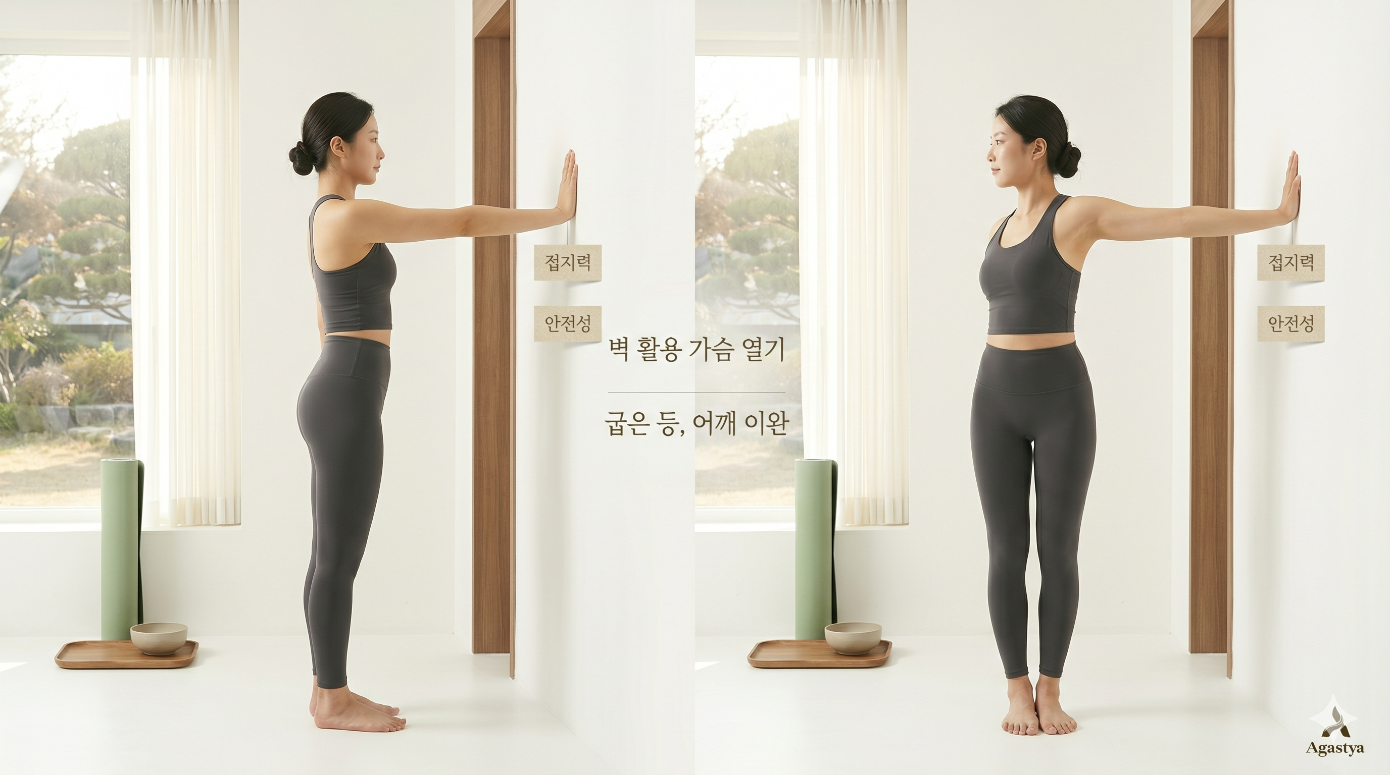 벽을 활용한 가슴 근육 이완 및 상체 요가 스트레칭 자세